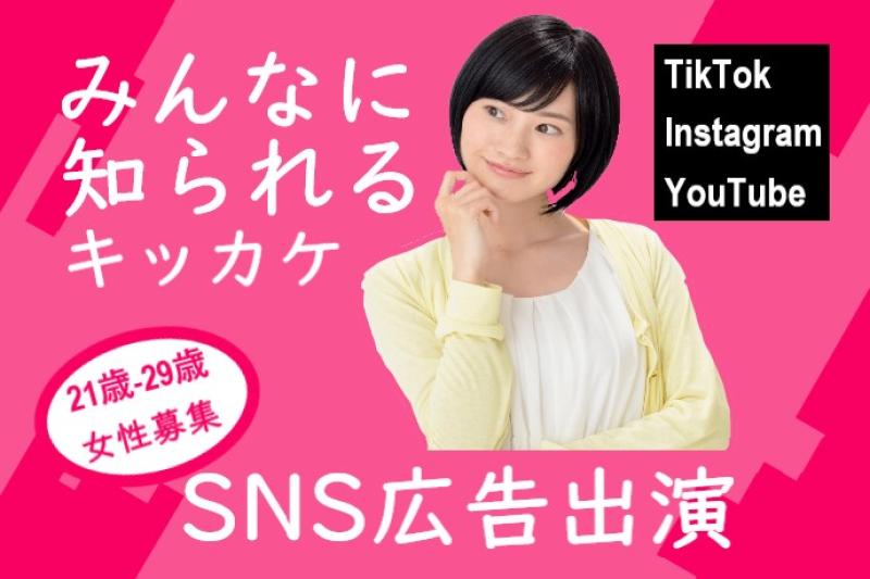 21〜29歳女性募集｜SNSの更新は続けているのになかなか案件に繋がらない方へ！SNS広告動画出演のご案内です