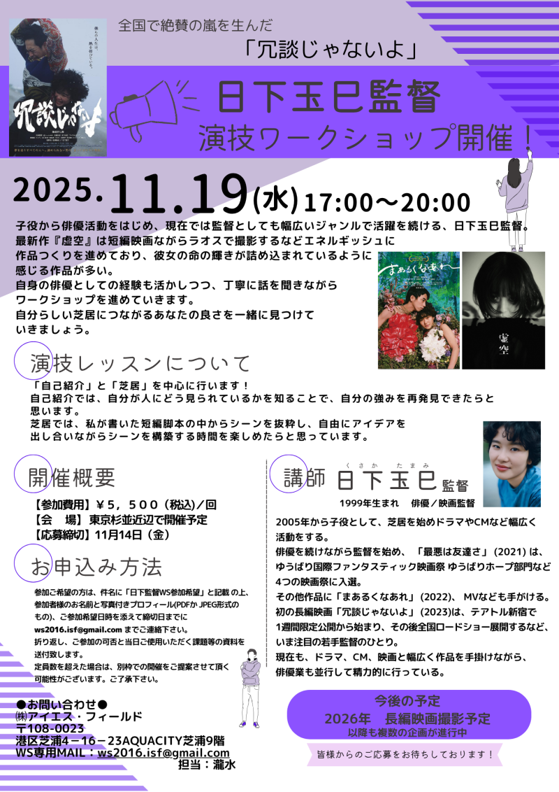 【11月14日締切！】日下玉巳監督　映像演技ワークショップ開催のご案内