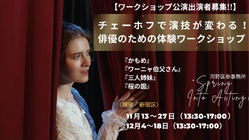 【出演者募集】チェーホフで演技が変わる！｜俳優のための体験ワークショップ公演（11・12月開催）