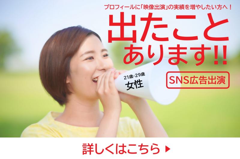 21〜29歳女性募集｜プロフィールに「映像出演」の実績を増やしたい方へ！SNS広告動画出演のご案内です