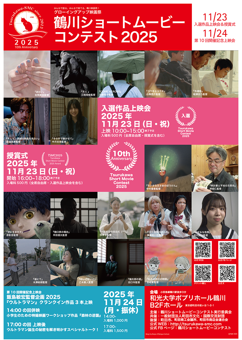 鶴川ショートムービーコンテスト2025　入選作品上映会＋授賞式　2025年11月23日