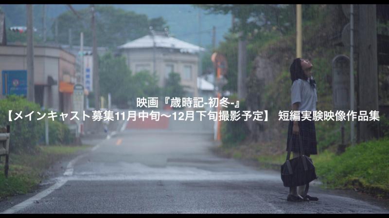 映画『歳時記-初冬-』【メインキャスト募集11月中旬〜12月下旬撮影予定】 短編実験映像作品集（作品集内、作品11本制作予定） ＜オーディション期間変更＞