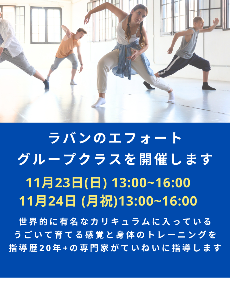 ◾️俳優や歌手のための「動きから感覚を磨く」ラバン・ムーヴメント・トレーニング 11月23日(日)・24日(月祝)開催