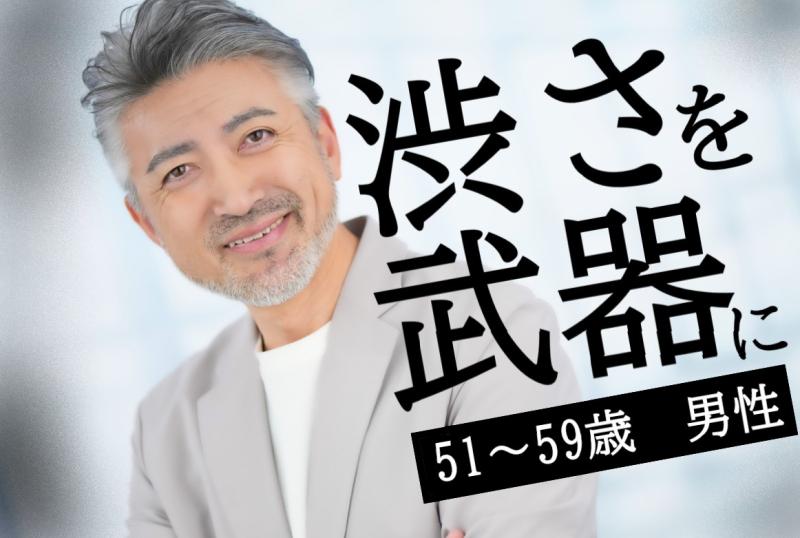 51〜59歳男性募集｜渋さが滲む落ち着いた上司役を自然体で演じられる方へ！SNS広告動画出演