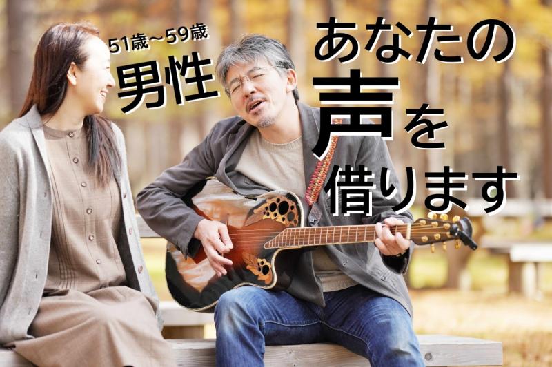 51〜59歳男性募集｜あたたかく誠実な声で商品の良さをそっと伝えられる方へ！SNS広告動画出演
