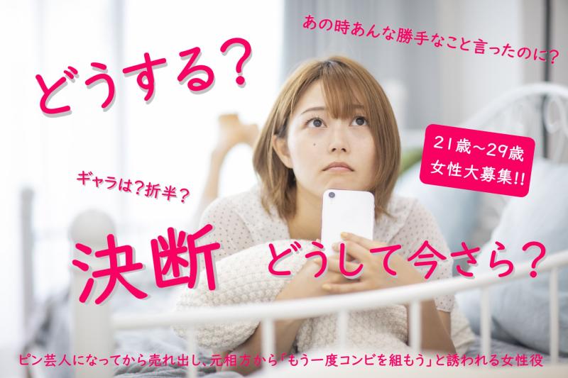 【ケツダン】ピン芸人になってから売れ出し、元相方から「もう一度コンビを組もう」と誘われる女性役を募集します！/ SNS動画広告の出演者募集