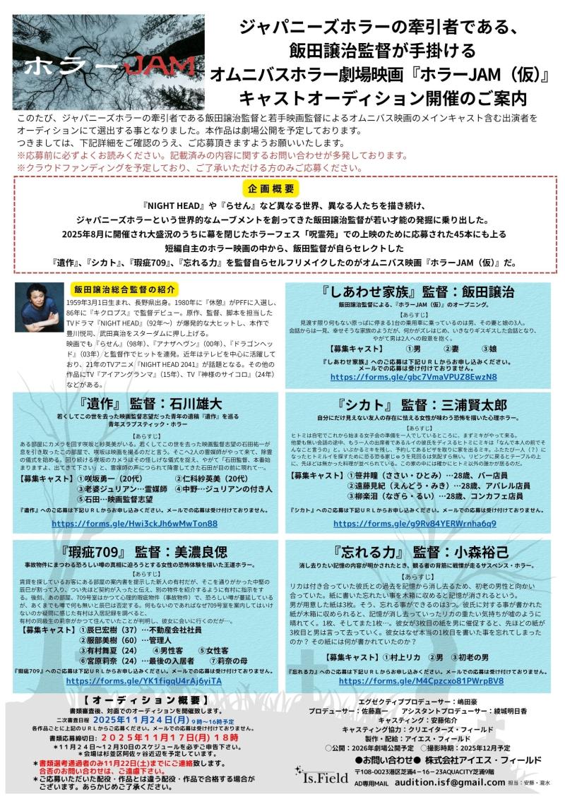 飯田譲治監督が手掛ける　オムニバスホラー劇場映画『ホラーJAM（仮）』 キャストオーディション開催  