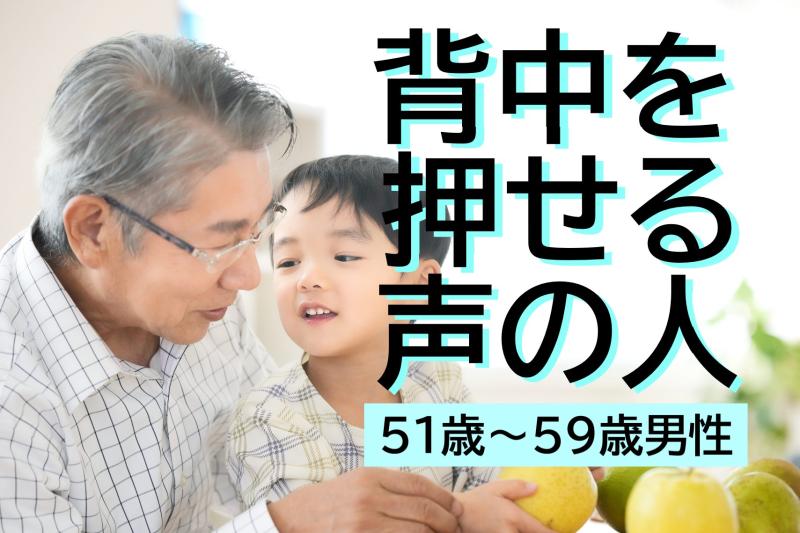51〜59歳男性募集｜落ち着いた語り口に「説得力」がある方へ！SNS広告動画出演