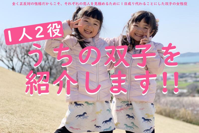 【１人２役】全く正反対の性格だからこそ、それぞれの恋人を見極めるために１日成り代わることにした双子の女性役を募集します！/ SNS動画広告の出演者募集