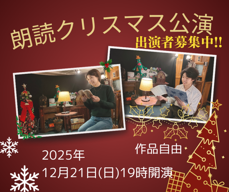 【12/21開催｜聖なる夜の朗読ステージ 出演者募集】プロ声優とつくる“クリスマス朗読発表会”／小学生〜大人・初心者歓迎！