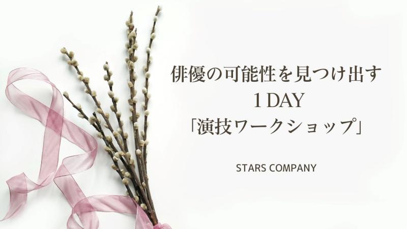 11月and12月開催！俳優の「表現力」と「可能性」を広げる「演技ワークショップ」を行います！