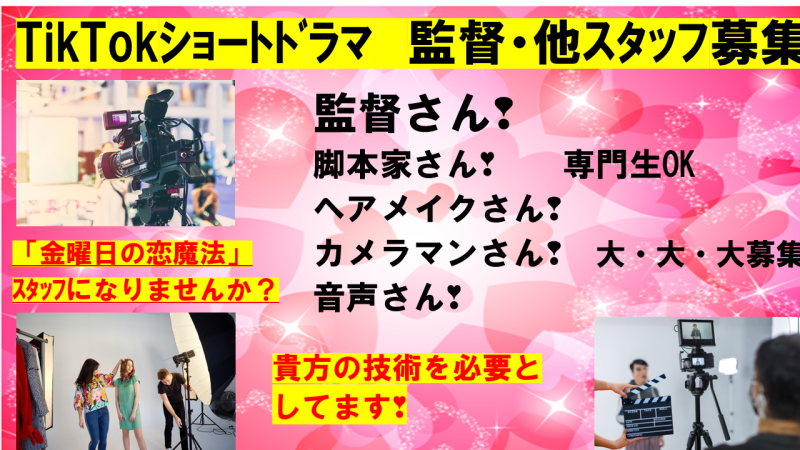 縦型ショートドラマの監督、脚本家、ヘアメイク、その他スタッフ募集