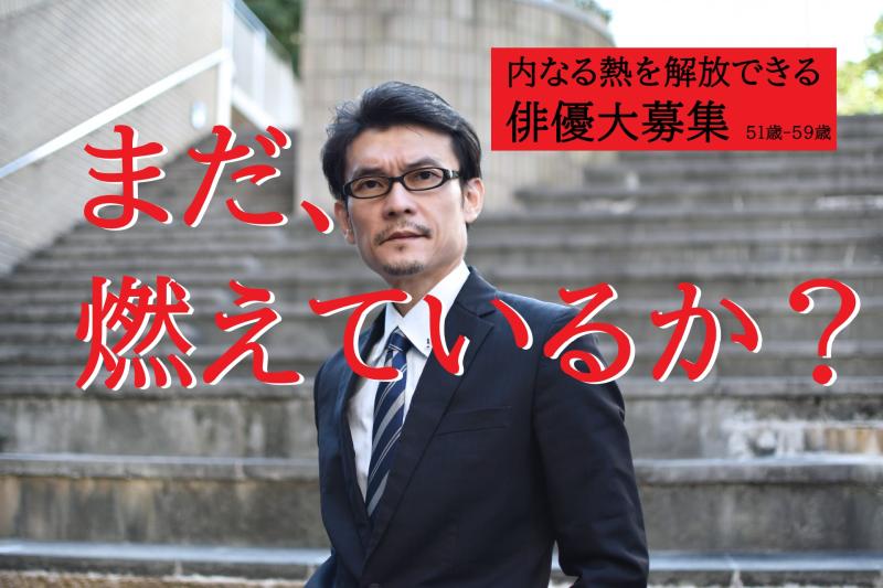 51〜59歳男性募集｜静かな熱を持つ大人の役を自然に表現できる方！SNS広告動画出演