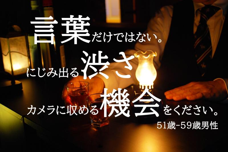 51〜59歳男性募集｜積み重ねた深みが表情に出せる方へ！セリフ少なめのSNS広告動画出演