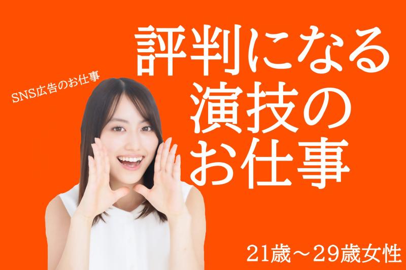21〜29歳の演技経験がある女性募集｜反応が返ってくるあの感覚をもう一度！SNS広告動画出演