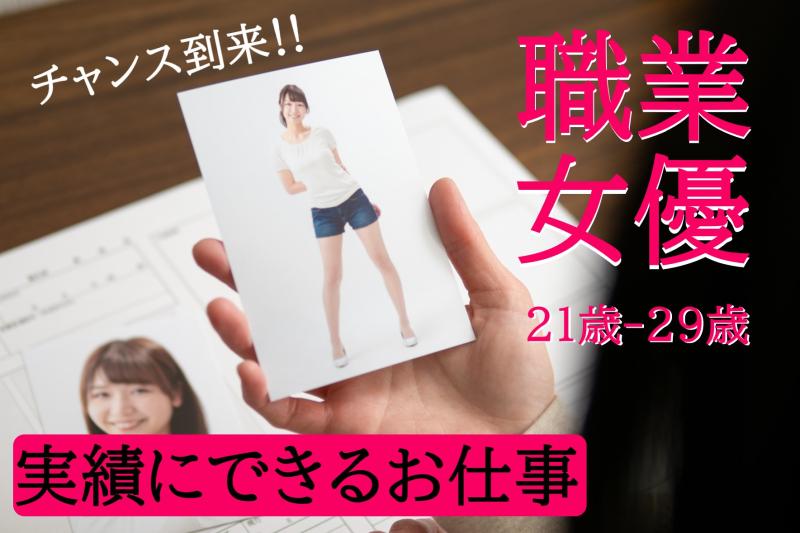 21〜29歳の演技経験がある女性募集｜自信を持って「女優志望」と言いたい方へ！SNS広告動画出演