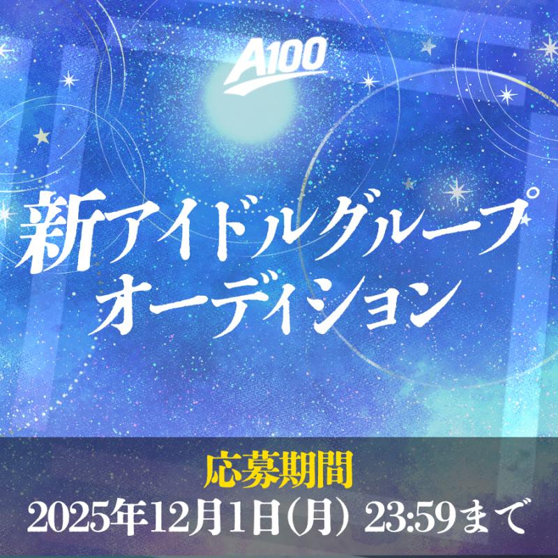 【新アイドルグループオーディション 】 次世代アイドル発掘プロジェクト