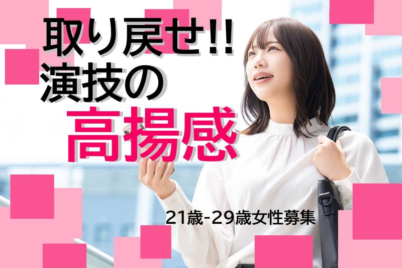 21〜29歳の演技経験がある女性募集｜台本を受け取る高揚感が好きな方へ！SNS広告動画出演