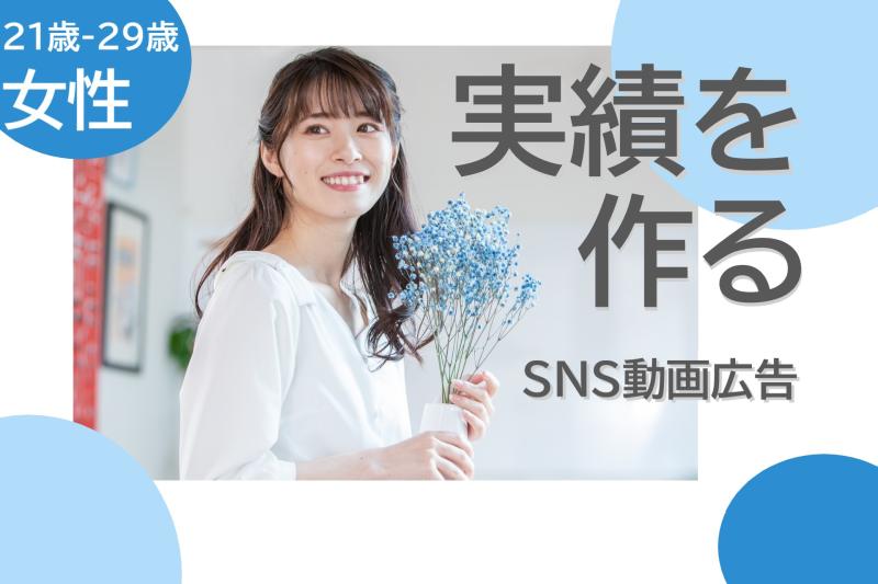 21〜29歳の演技経験がある女性募集｜出演歴をコツコツ積み重ねたい方へ！SNS広告動画出演