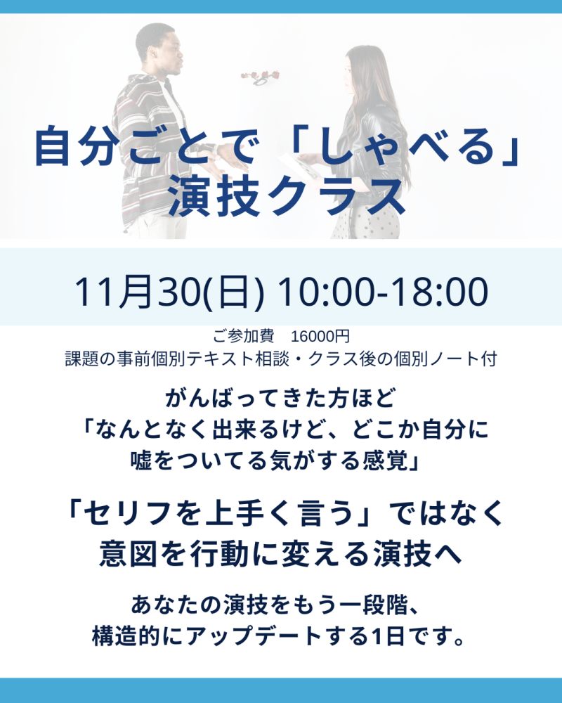 ●11月30日（日）モノローグ1日集中クラス｜演技が浅くなる理由を“構造”から整理する少人数レッス