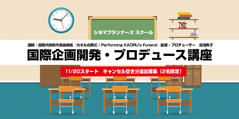 【申込み終了しました】シネマプランナーズスクール：国際企画開発・プロデュース講座