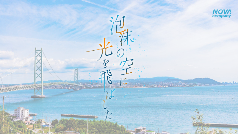 【商業用バブルマシン使用・話題の作品が3週間ロングラン再演決定‼】2026年6月舞台「泡沫の空に光を飛ばした」