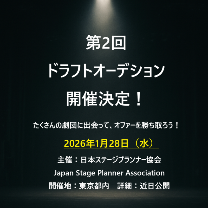 第2回ドラフトオーディション参加役者募集！（前回は役者様のオファー率8割越）