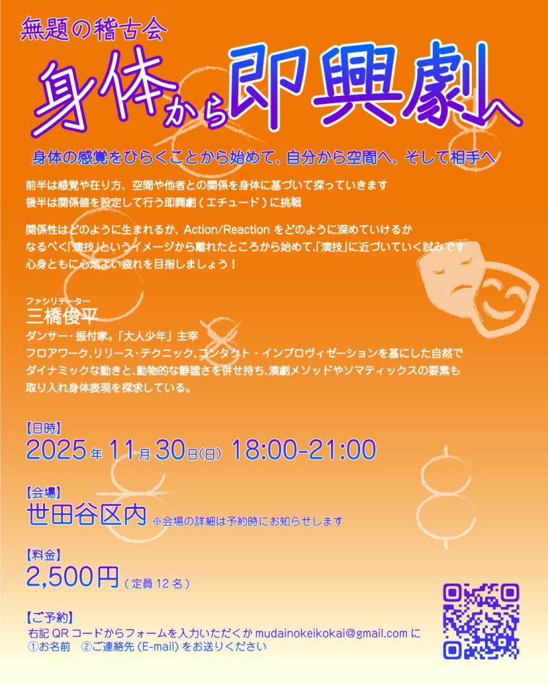 【11/30(日)】 身体から即興劇へ [ワークショップ] 