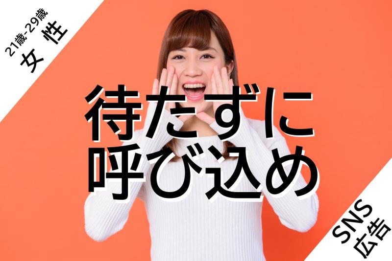21〜29歳の演技経験がある女性募集｜どんどん演技の仕事を続けていきたい方へ！SNS広告動画出演
