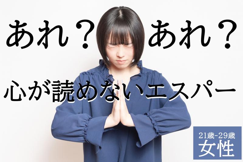 【驚愕】エスパーで相手の心の中を読めるはずなのに、生まれてはじめて心の読めない相手に出会った女性役を募集します！/ SNS動画広告の出演者募集