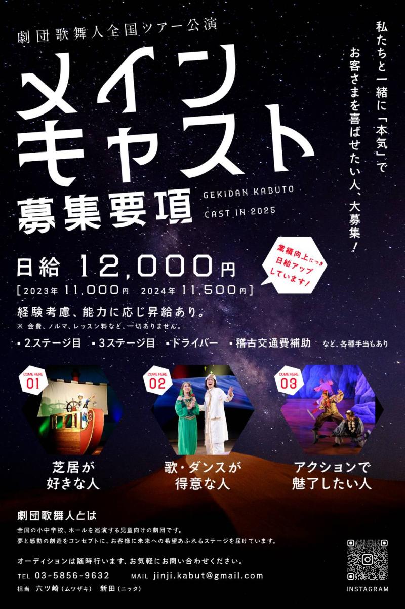 劇団歌舞人　2026年度オーディション