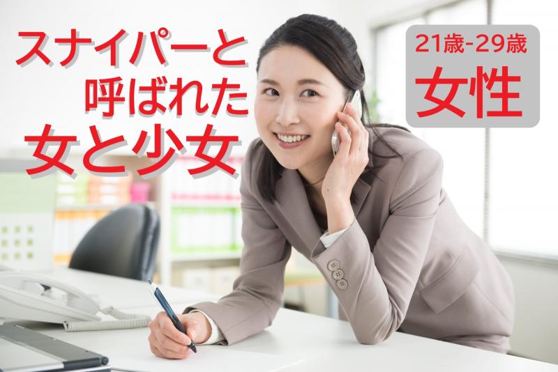 【スナイパーと呼ばれた女】狙った獲物は絶対に逃がさないことから「スナイパー」と呼ばれる営業の女性役を募集します！/ SNS動画広告の出演者募集