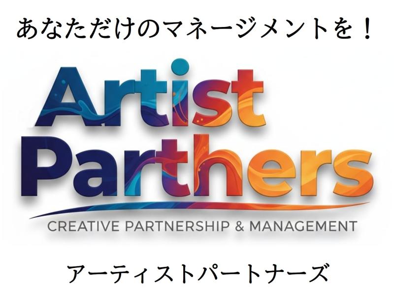 「Artist Partners／アーティストパートナーズ」は、オファーで仕事が入る俳優のための「パーソナルマネージメント」です。 俳優として経験を重ね、自分の力で仕事の声がかかるようになった方への「個人マネージメント＋キャリア戦略コンサル」です。「営業代行」ではなく「案件精査・契約・ブランディング」のコンサル型パーソナルマネージメントをハイキャリアの専任マネージャーがパートナーとしてマネージメントします。