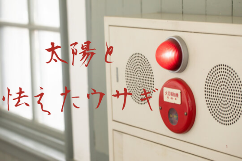 【急募】　自主制作「太陽と怯えたウサギ」　主人公・高校生の優斗役　募集！