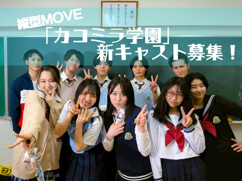 縦型ドラマ「カコミラ学園」新メインキャスト募集！