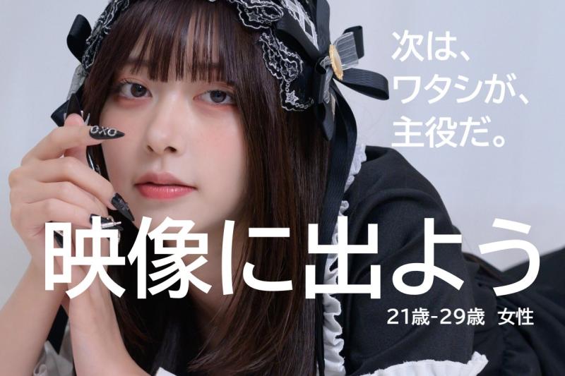 【21〜29歳女性】演技経験者募集｜「映像にも挑戦したい」と思い始めた方へ！SNS広告動画出演のご案内