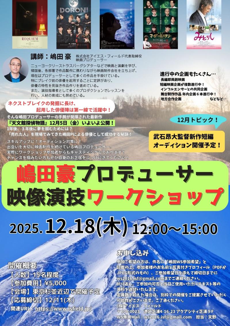 【締切間近】嶋田豪プロデューサー 映像演技ワークショップ開催！