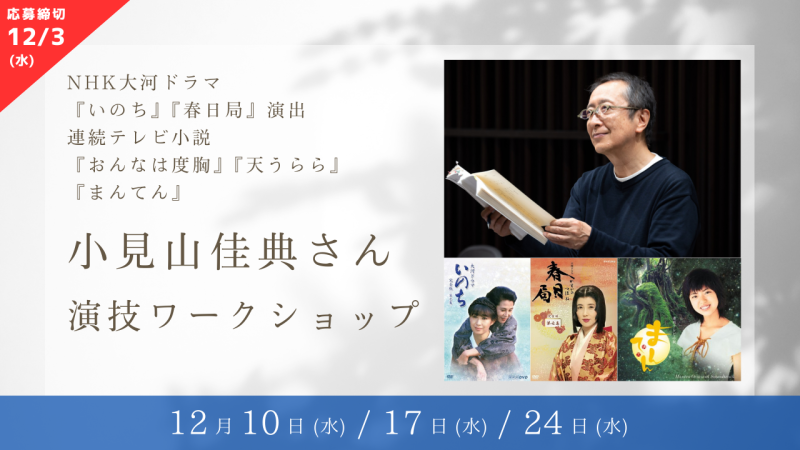 【※参加資格・応募締切が変更になりました※】NHK大河ドラマ『いのち』『春日局』の演出、連続テレビ小説『おんなは度胸』『天うらら』『まんてん』などを手掛けた小見山佳典さんによる演技ワークショップ開催！（12/10、12/17、12/24）