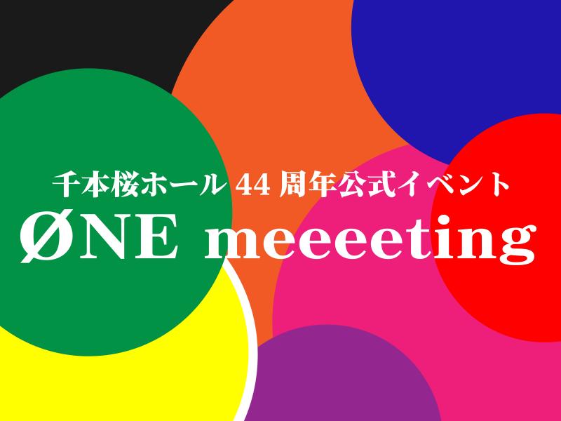 ＜キャスト募集＞千本桜ホール44周年記念「ワンミーティング」