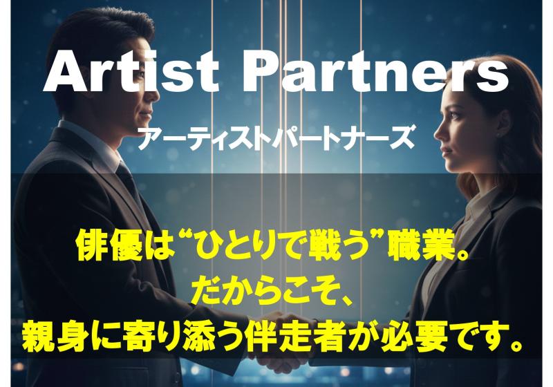 【ArtistPartners／アーティストパートナーズ｜俳優向け総合サポート＝パーソナルな（あなたのための）アドバイジング＆エージェント＆マネージメントをアーティストアドバイザーがパートナー（伴走者）として実践します】俳優は“ひとりで戦う”職業。だからこそ、親身に寄り添う伴走者が必要です。無名から全国区となったバイプレーヤやハリウッド作品出演俳優など多くの俳優を支えてきたマネージメントがあなたをパーソナルサポートします。
