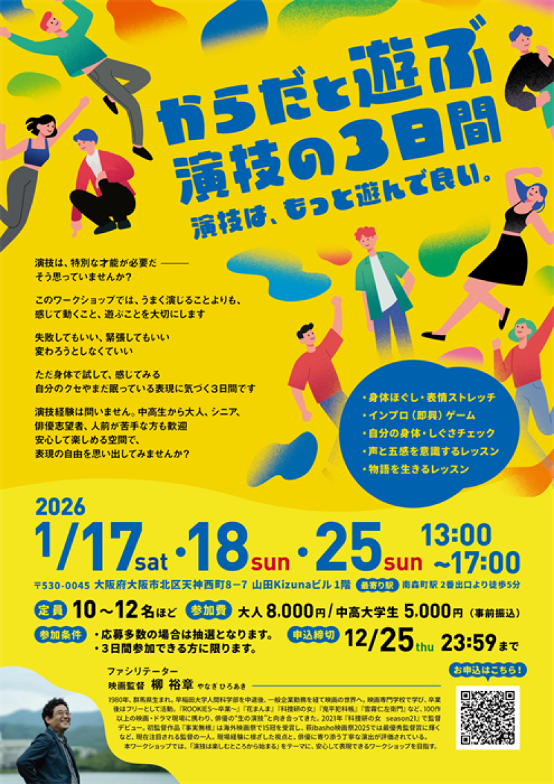 映画監督・柳裕章による演技ワークショップを大阪にて開催！