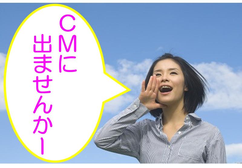 CM出演に特化した フリーの俳優さん・モデルさん を募集。