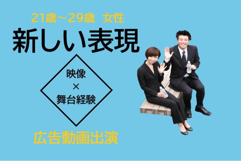 【21〜29歳女性】演技経験者募集｜舞台とは違う表現に興味がある方へ！SNS広告動画出演のご案内
