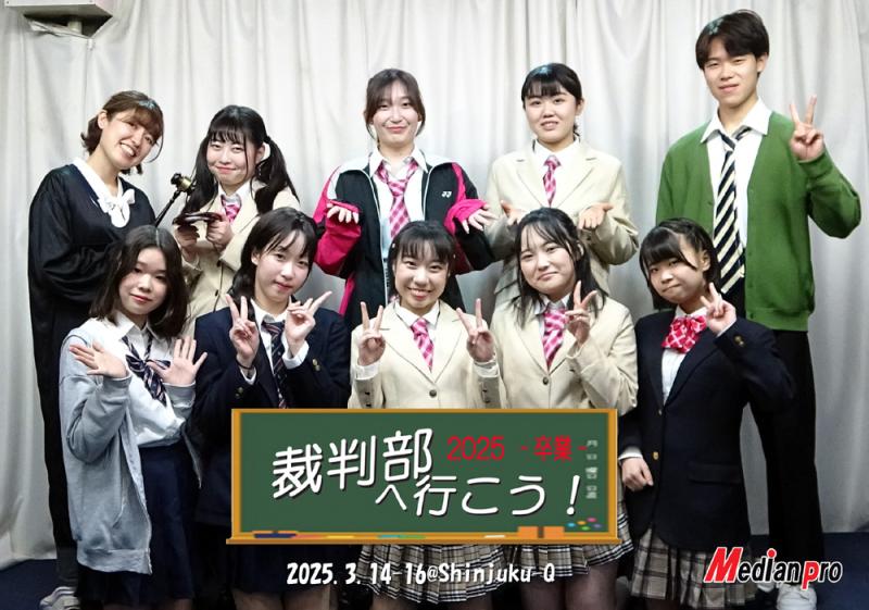 新人若手育成公演『裁判部へ行こう！ 2026 -卒業-』出演者募集