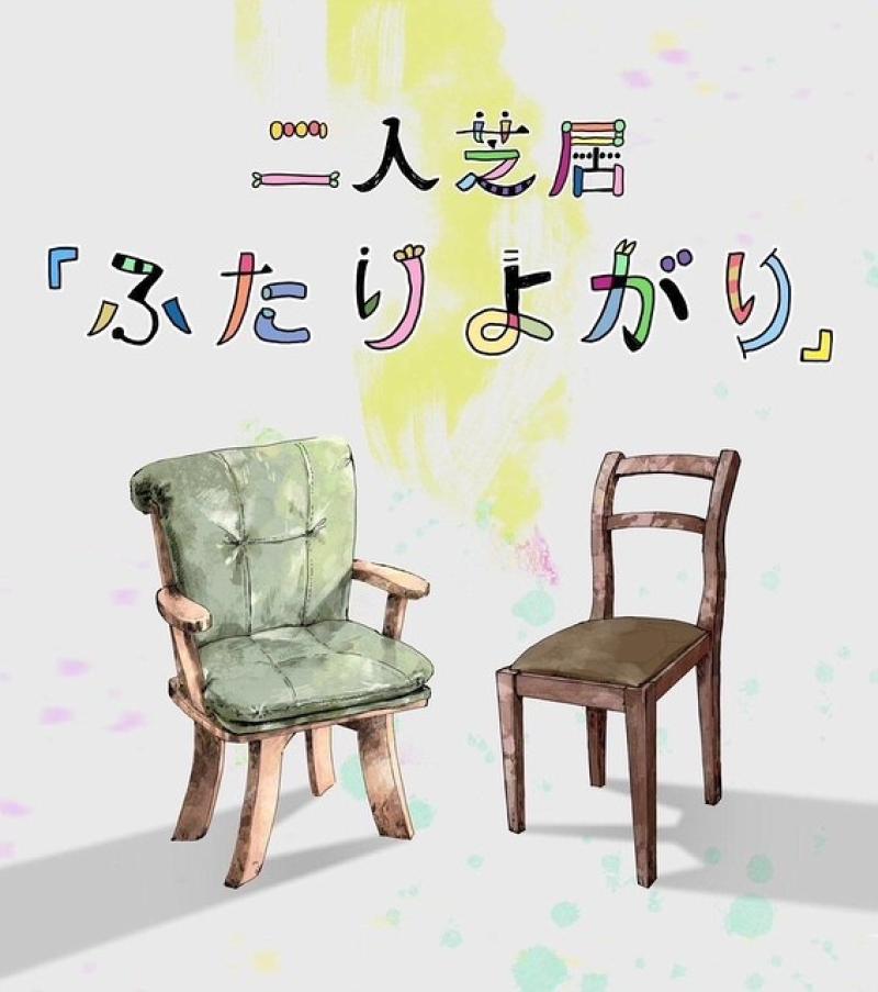 【キャスト募集】二人芝居『ふたりよがり』脚本：安達健太郎・えのもとぐりむ