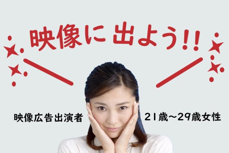 【21〜29歳女性】演技経験者募集｜積み上げてきた経験を映像でも残したい方へ！SNS広告動画出演のご案内