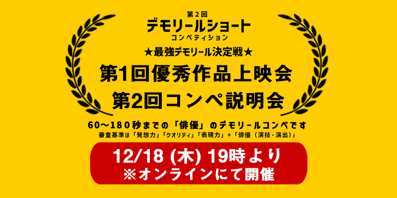 ★終了しました【12/18 オンライン開催】　第1回デモリールショートコンペティション優秀作品上映会＆第2回コンペ説明会