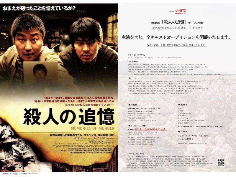 韓国アカデミー賞4部門受賞：映画「殺人の追憶」 (ポン・ジュノ監督)原作『私に会いに来て』上演決定！ 【出演者オーディション開催】演出：川上一輝(TOKYO笹塚ボーイズ) ※募集〆切：12/21(日)