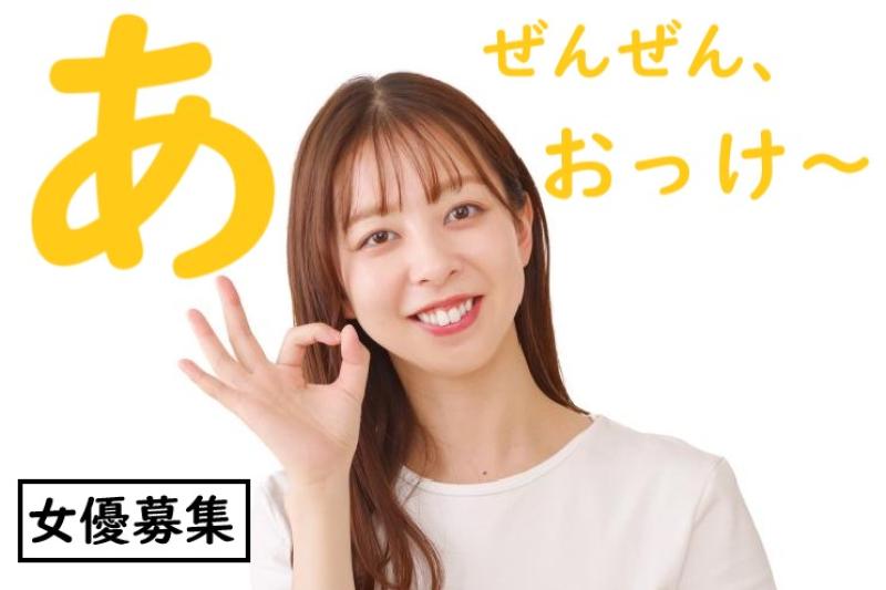 【おっけ～～】両親から「私たちは血がつながってない」と打ち明けられるが妙に冷静な女性役」を募集します！ / SNS動画広告の出演者募集