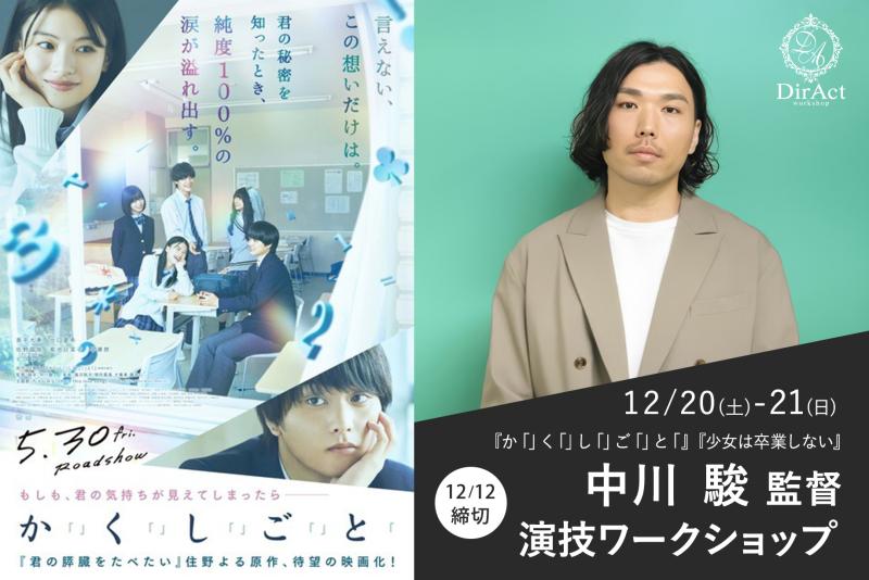 12日〆切【12/20-21 開催】中川 駿 監督ワークショップ 『か「」く「」し「」ご「」と「』『少女は卒業しない』『カランコエの花』等［新宿］（PayPay・クレジットカード決済可）